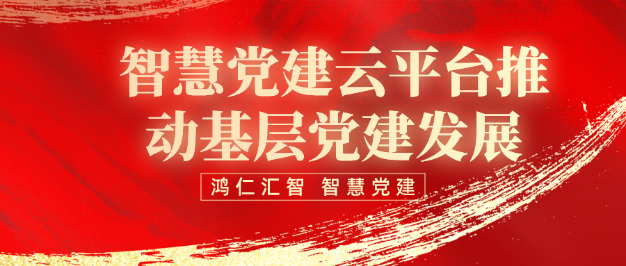 智慧黨建云平臺(tái)推動(dòng)基層黨建發(fā)展